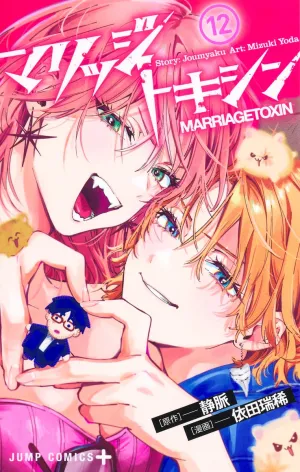 [t](Book - Comic) Marriagetoxin Vol. 1-12 [12 Book Set]