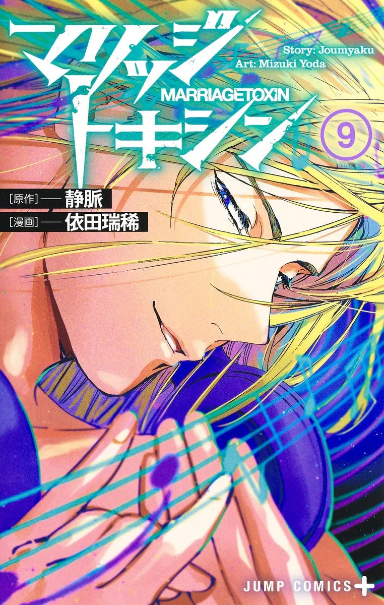 [t](Book - Comic) Marriagetoxin Vol. 1-12 [12 Book Set]