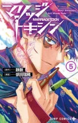 [t](Book - Comic) Marriagetoxin Vol. 1-12 [12 Book Set]