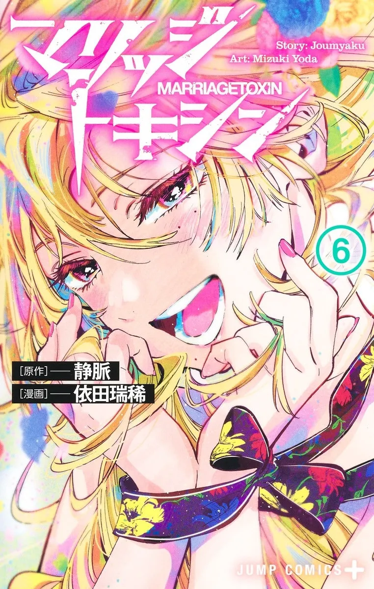 [t](Book - Comic) Marriagetoxin Vol. 1-12 [12 Book Set]