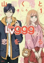 [t](Book - Comic) My Love Story with Yamada-kun at Lv999 Vol. 1-10 [10 Book Set]