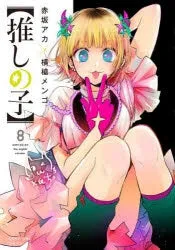[t](Book - Comic) Oshi no Ko Vol. 116 [16 Book Set] {Finished Series}