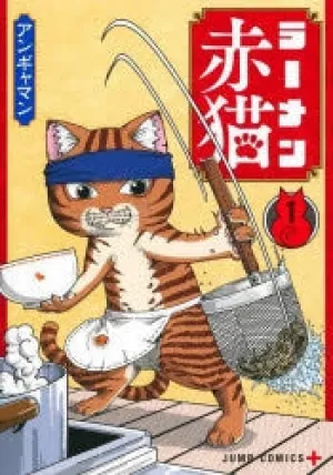 [t](Book - Comic) Red Cat Ramen (Ramen Akaneko) Vol. 19 [9 Book Set]