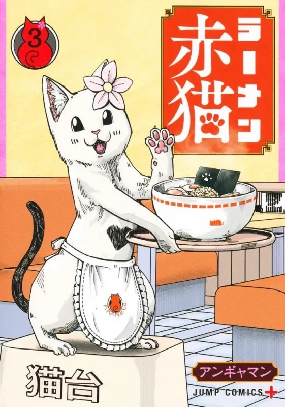 [t](Book - Comic) Red Cat Ramen (Ramen Akaneko) Vol. 19 [9 Book Set]