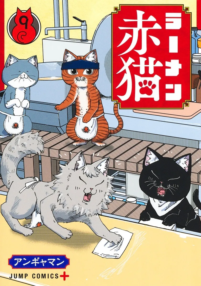 [t](Book - Comic) Red Cat Ramen (Ramen Akaneko) Vol. 19 [9 Book Set]
