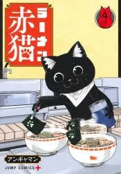 [t](Book - Comic) Red Cat Ramen (Ramen Akaneko) Vol. 19 [9 Book Set]