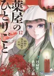[t](Book - Comic) The Apothecary Diaries: The Palace Cloister Mystery-Solving Notebook of Mao Mao Vol. 1-19 [19 Book Set]