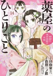 [t](Book - Comic) The Apothecary Diaries: The Palace Cloister Mystery-Solving Notebook of Mao Mao Vol. 1-19 [19 Book Set]