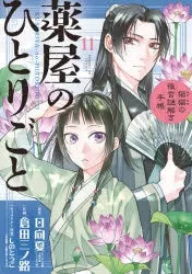 [t](Book - Comic) The Apothecary Diaries: The Palace Cloister Mystery-Solving Notebook of Mao Mao Vol. 1-19 [19 Book Set]