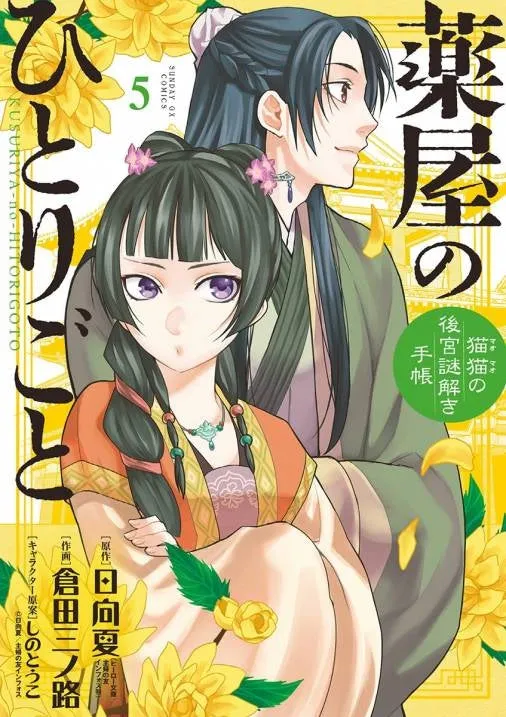 [t](Book - Comic) The Apothecary Diaries: The Palace Cloister Mystery-Solving Notebook of Mao Mao Vol. 1-19 [19 Book Set]