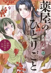 [t](Book - Comic) The Apothecary Diaries: The Palace Cloister Mystery-Solving Notebook of Mao Mao Vol. 1-19 [19 Book Set]