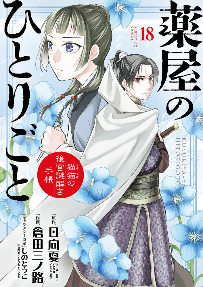 [t](Book - Comic) The Apothecary Diaries: The Palace Cloister Mystery-Solving Notebook of Mao Mao Vol. 1-19 [19 Book Set]