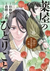 [t](Book - Comic) The Apothecary Diaries: The Palace Cloister Mystery-Solving Notebook of Mao Mao Vol. 1-19 [19 Book Set]