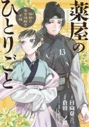[t](Book - Comic) The Apothecary Diaries: The Palace Cloister Mystery-Solving Notebook of Mao Mao Vol. 1-19 [19 Book Set]