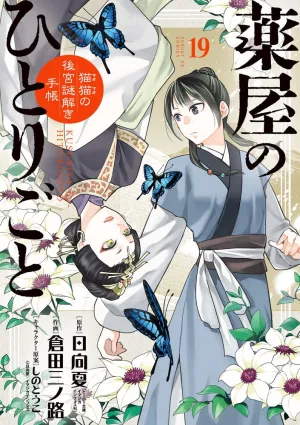 [t](Book - Comic) The Apothecary Diaries: The Palace Cloister Mystery-Solving Notebook of Mao Mao Vol. 1-19 [19 Book Set]