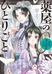 [t](Book - Comic) The Apothecary Diaries: The Palace Cloister Mystery-Solving Notebook of Mao Mao Vol. 1-19 [19 Book Set]