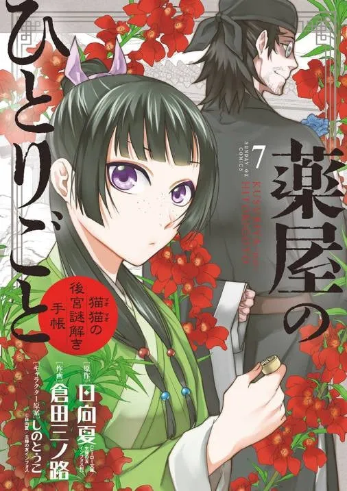 [t](Book - Comic) The Apothecary Diaries: The Palace Cloister Mystery-Solving Notebook of Mao Mao Vol. 1-19 [19 Book Set]