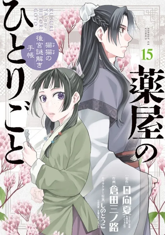 [t](Book - Comic) The Apothecary Diaries: The Palace Cloister Mystery-Solving Notebook of Mao Mao Vol. 1-19 [19 Book Set]