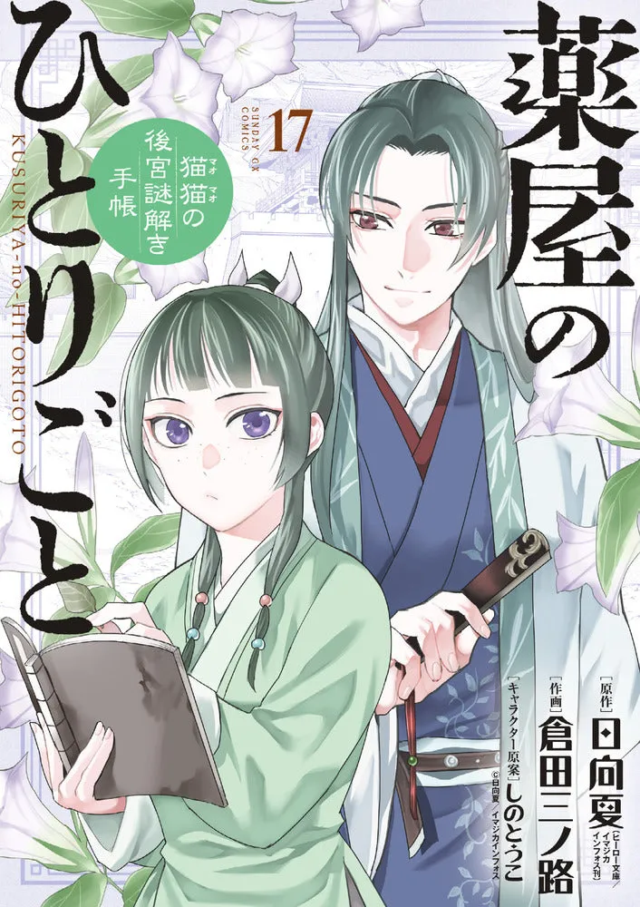[t](Book - Comic) The Apothecary Diaries: The Palace Cloister Mystery-Solving Notebook of Mao Mao Vol. 1-19 [19 Book Set]