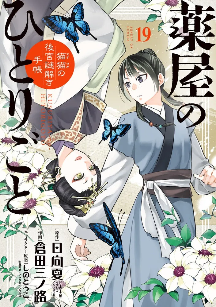 [t](Book - Comic) The Apothecary Diaries: The Palace Cloister Mystery-Solving Notebook of Mao Mao Vol. 1-19 [19 Book Set]