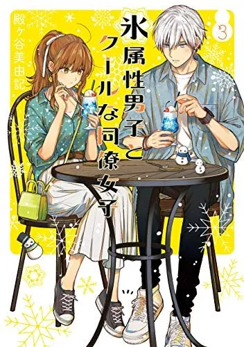 [t](Book - Comic) The Ice Guy and His Cool Female Colleague Vol. 110 [10 Book Set]