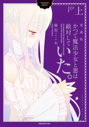[t](Book - Comic) The Magical Girl and the Evil Lieutenant Used to Be Archenemies Collection Version Vol. 12 [2 Book Set]{Finished Series}