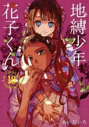[t](Book - Comic) Toilet-bound Hanako-kun Vol. 023 [24 Book Set]