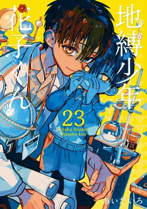 [t](Book - Comic) Toilet-bound Hanako-kun Vol. 023 [24 Book Set]