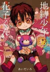 [t](Book - Comic) Toilet-bound Hanako-kun Vol. 023 [24 Book Set]