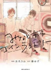 [t](Book - Comic) Wash My Heart: Minato Shoji Coin Laundry Vol.1-6 [6 Book Set]