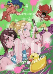 [t](Book - Comic) Zom 100: Bucket List of the Dead Vol. 119 [19 Book Set]