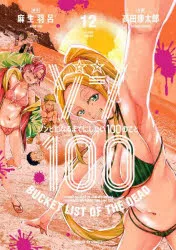 [t](Book - Comic) Zom 100: Bucket List of the Dead Vol. 119 [19 Book Set]