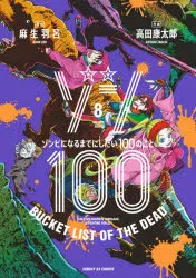 [t](Book - Comic) Zom 100: Bucket List of the Dead Vol. 119 [19 Book Set]