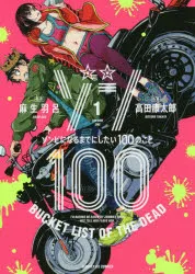 [t](Book - Comic) Zom 100: Bucket List of the Dead Vol. 119 [19 Book Set]