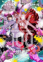 [t](Book - Comic) Zom 100: Bucket List of the Dead Vol. 119 [19 Book Set]